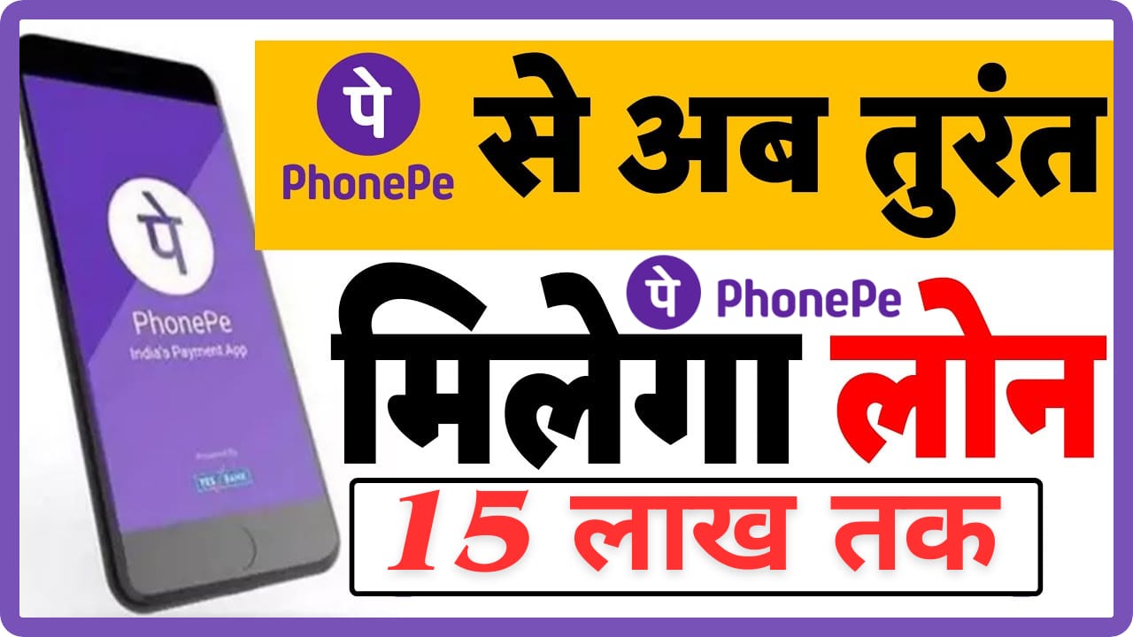 PhonePe Personal Loan instant