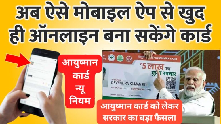 Ayushman Bharat Card New Rule