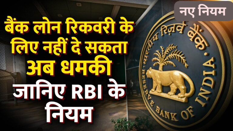 लोन नहीं भरने वालों को RBI ने दी बड़ी राहत, नए नियम हुए लागू