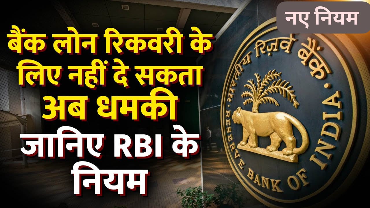 लोन नहीं भरने वालों को RBI ने दी बड़ी राहत, नए नियम हुए लागू