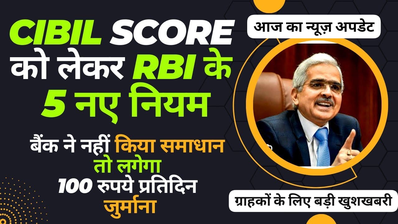 CIBIL Score को लेकर RBI के नए नियम| बैंक को लग सकता है जुर्माना