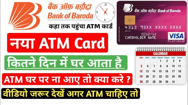 BOB ATM Card Kitne Din Me Aata Hai
