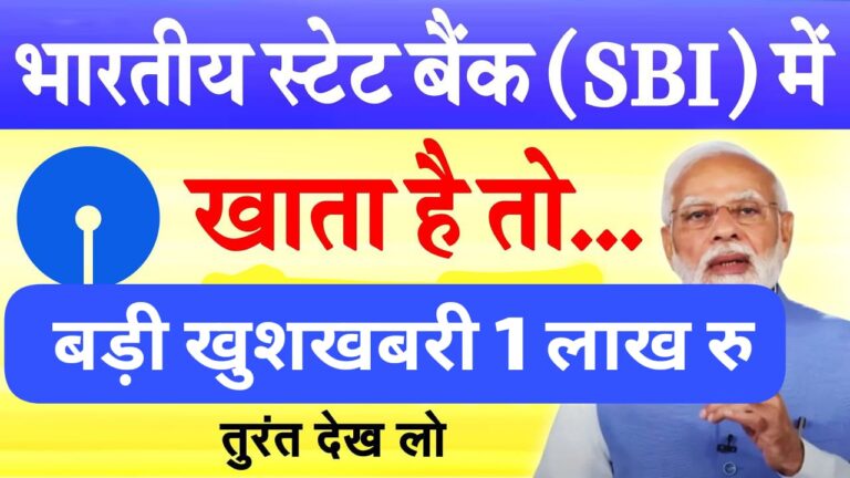 sbi-bank-1-lakh-good-news