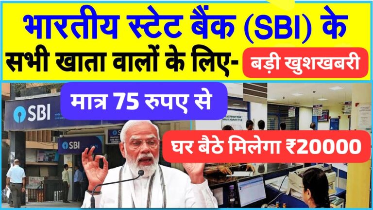 SBI खाताधारकों के लिए बड़ी खुशखबरी: घर बैठे मिलेगा 20,000 रुपये कैश