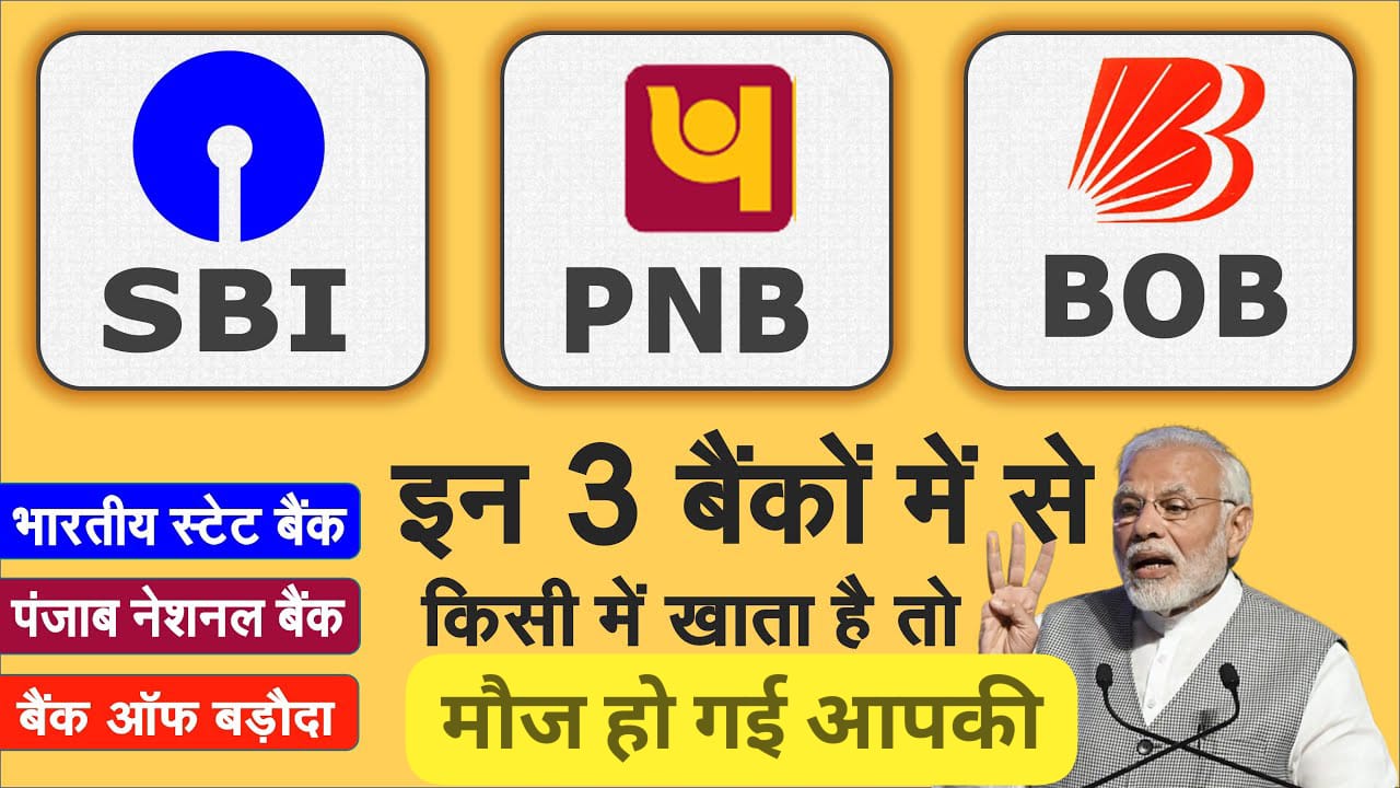 SBI, PNB, और बैंक ऑफ बड़ौदा खाता है तो जानना जरूरी : बिल्कुल फ्री सुविधा