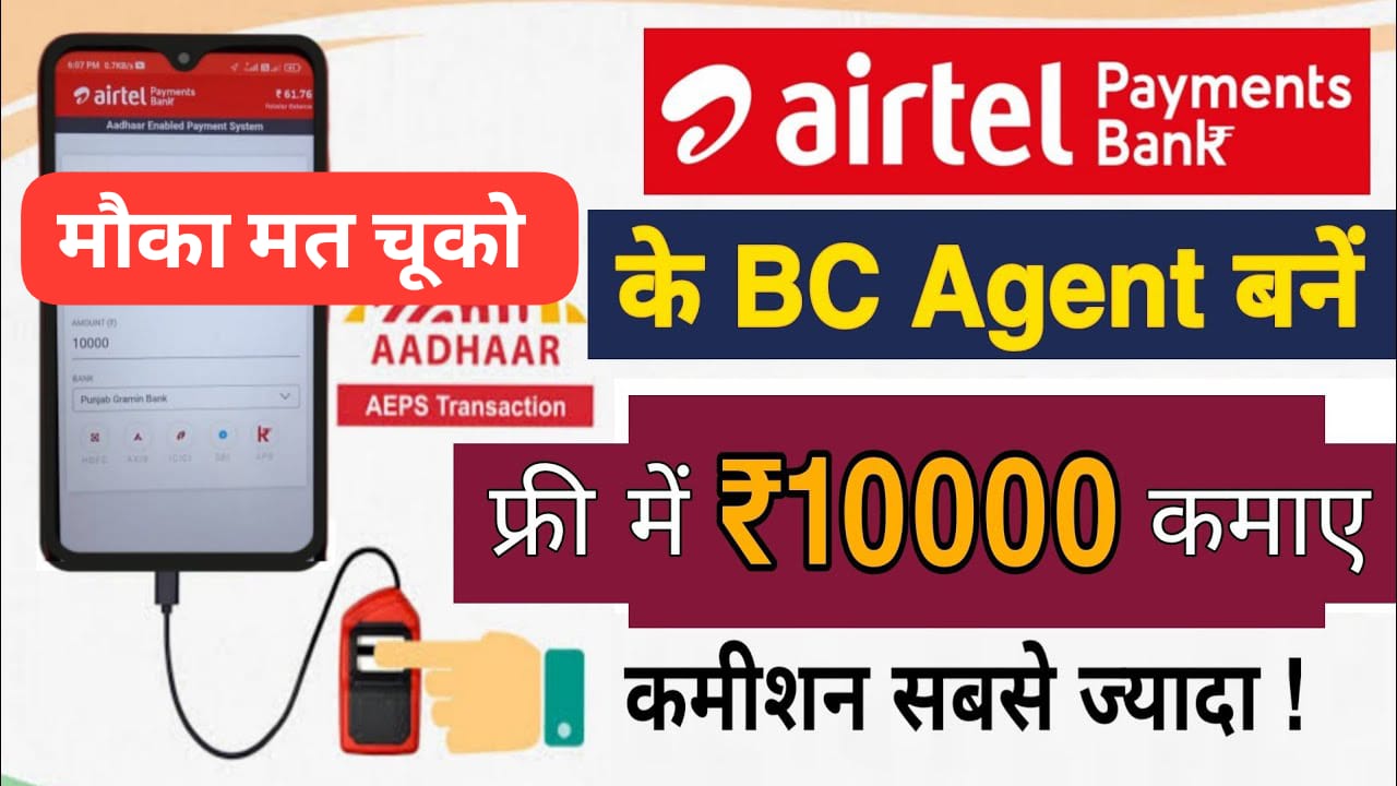 airtel-bc-agent-kaise-bane