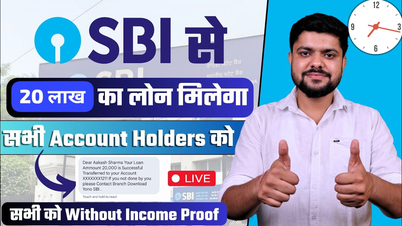 SBI दे रहा 20 लाख का लोन ! 21 से 58 साल के लोगों के लिए बड़ी खुशखबरी