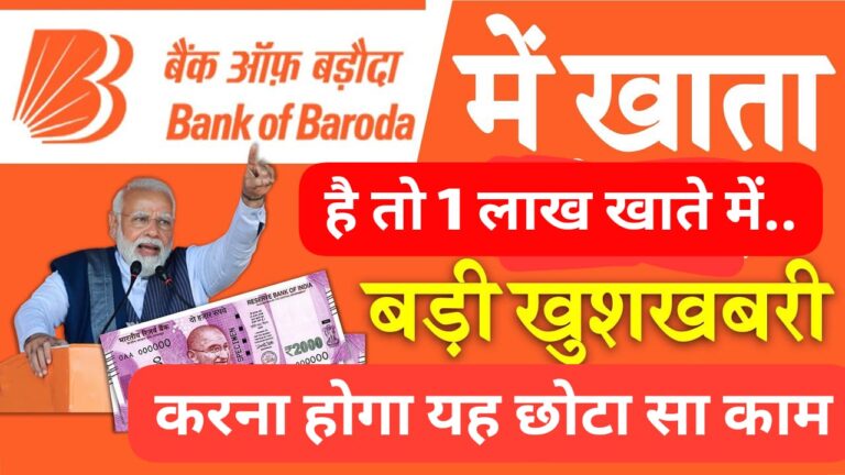 BOB खाताधारकों के खाते में आएंगे 1/- रुपये लाख ! चेक करें नाम जमा सूची में?