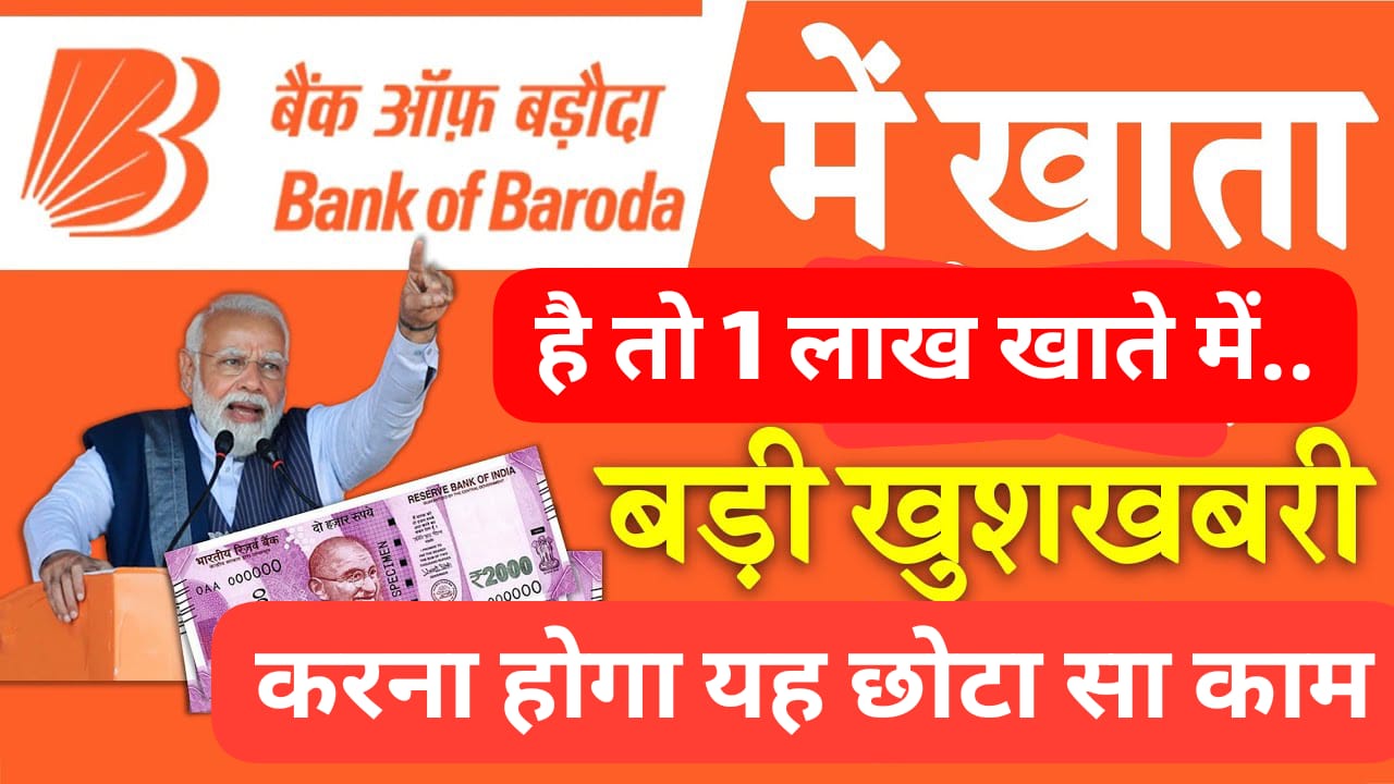 BOB खाताधारकों के खाते में आएंगे 1/- रुपये लाख ! चेक करें नाम जमा सूची में?