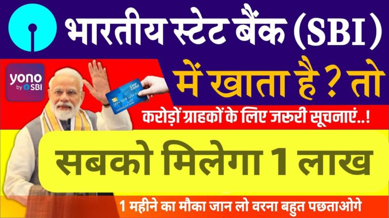 SBI बैंक खाता वालों के लिए बड़ी खुशखबरी: जल्दी पाएं ₹1 लाख