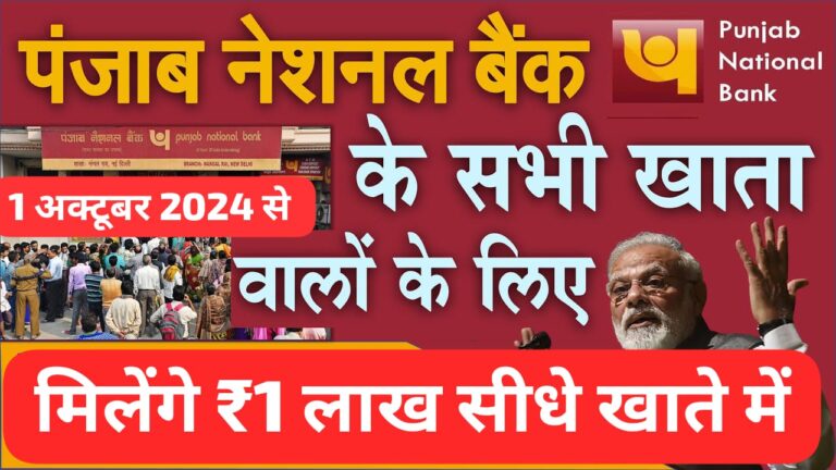 पंजाब नैशनल बैंक खाताधारकों के लिए बड़ी खुशखबरी: मिलेंगे ₹1 लाख
