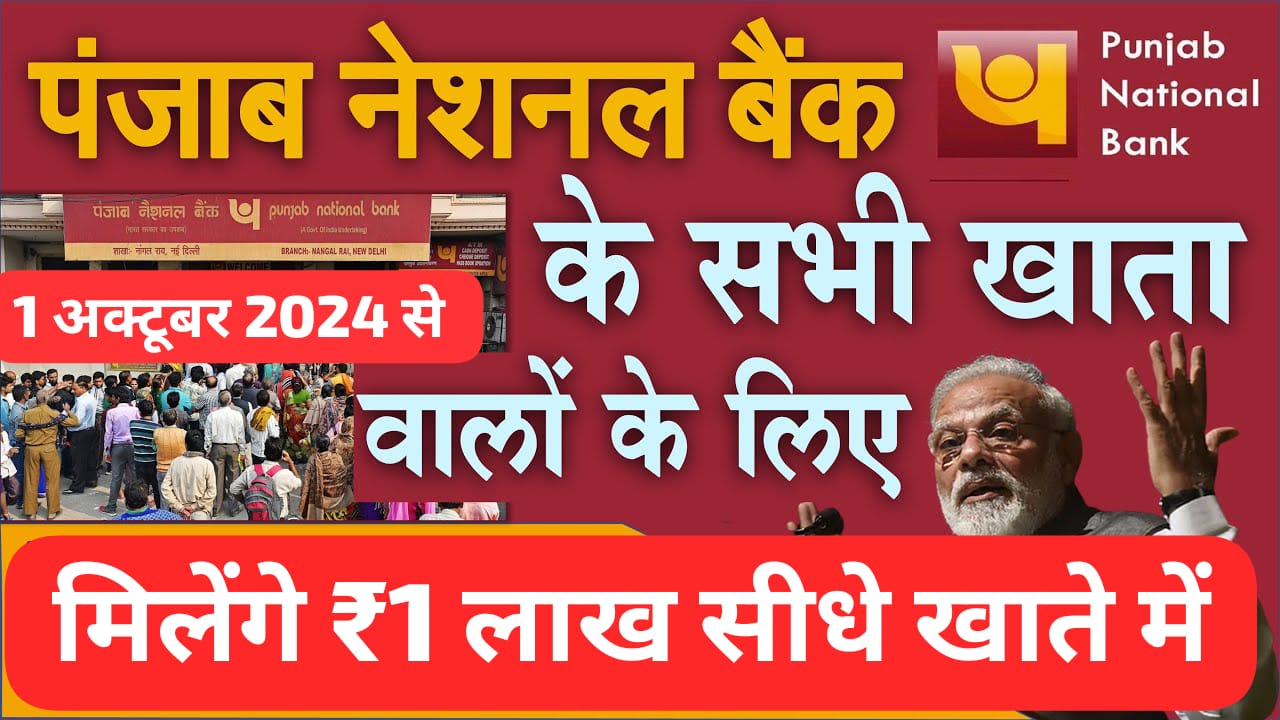 पंजाब नैशनल बैंक खाताधारकों के लिए बड़ी खुशखबरी: मिलेंगे ₹1 लाख