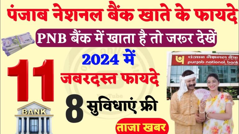 पंजाब नेशनल बैंक खाता है तो बड़ी खुशखबरी ! 11 जबरदस्त फायदे, 8 सुविधाए बिल्कुल फ्री |