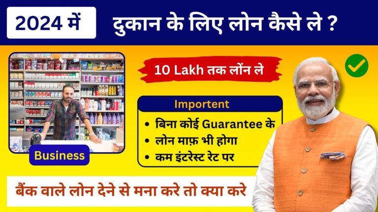 Dukan ke liye loan kaise le