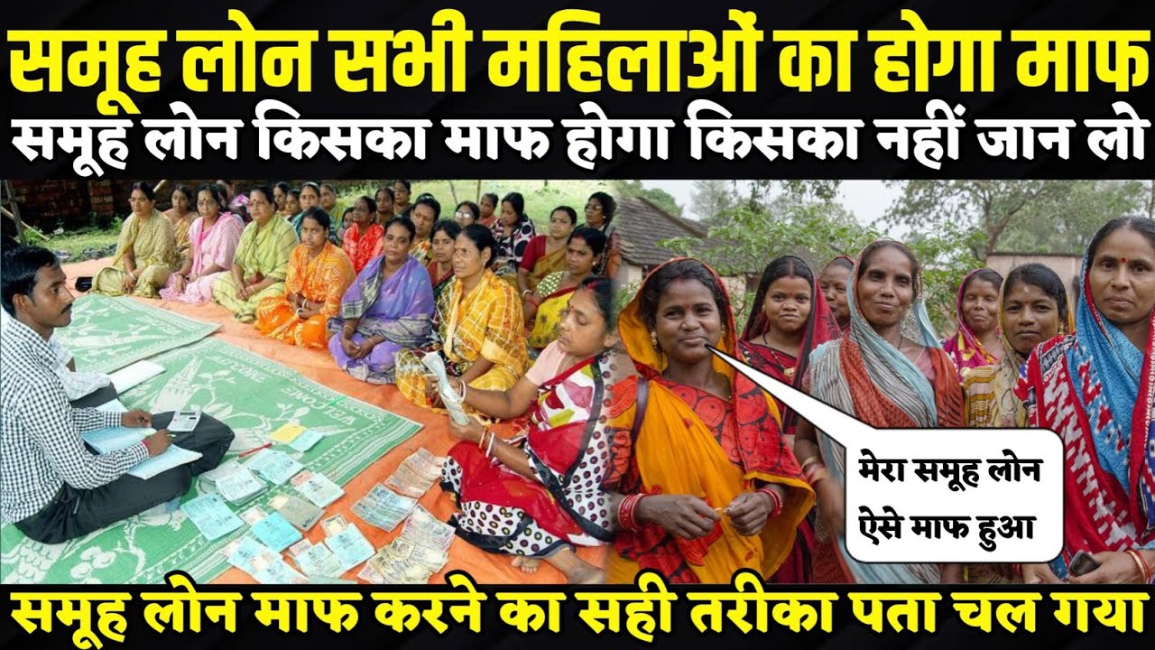 Mahila Samuh Loan Maaf