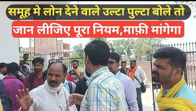 समूह लोन देने वाले अगर आपसे बदतमीजी करें तो क्या करें? जानें पूरी नियम और अधिकार