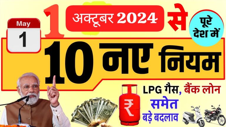 बैंक लोन, राशन और LPG में बड़े बदलाव: 1 अक्टूबर 2024 से लागू होंगे 10 नए नियम