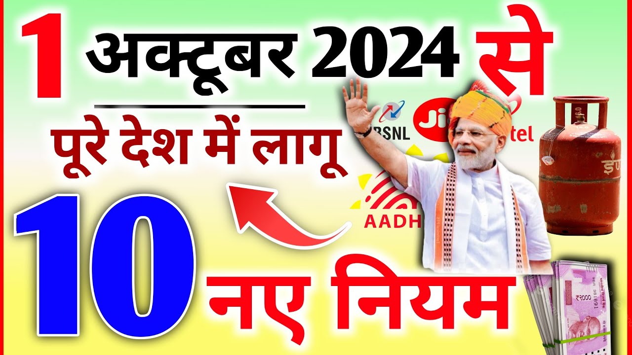1 अक्टूबर से पूरे देश में लागू होंगे 10 नए नियम- बड़े बदलाव, LPG गैस, UPI, GST, SIM Card rules