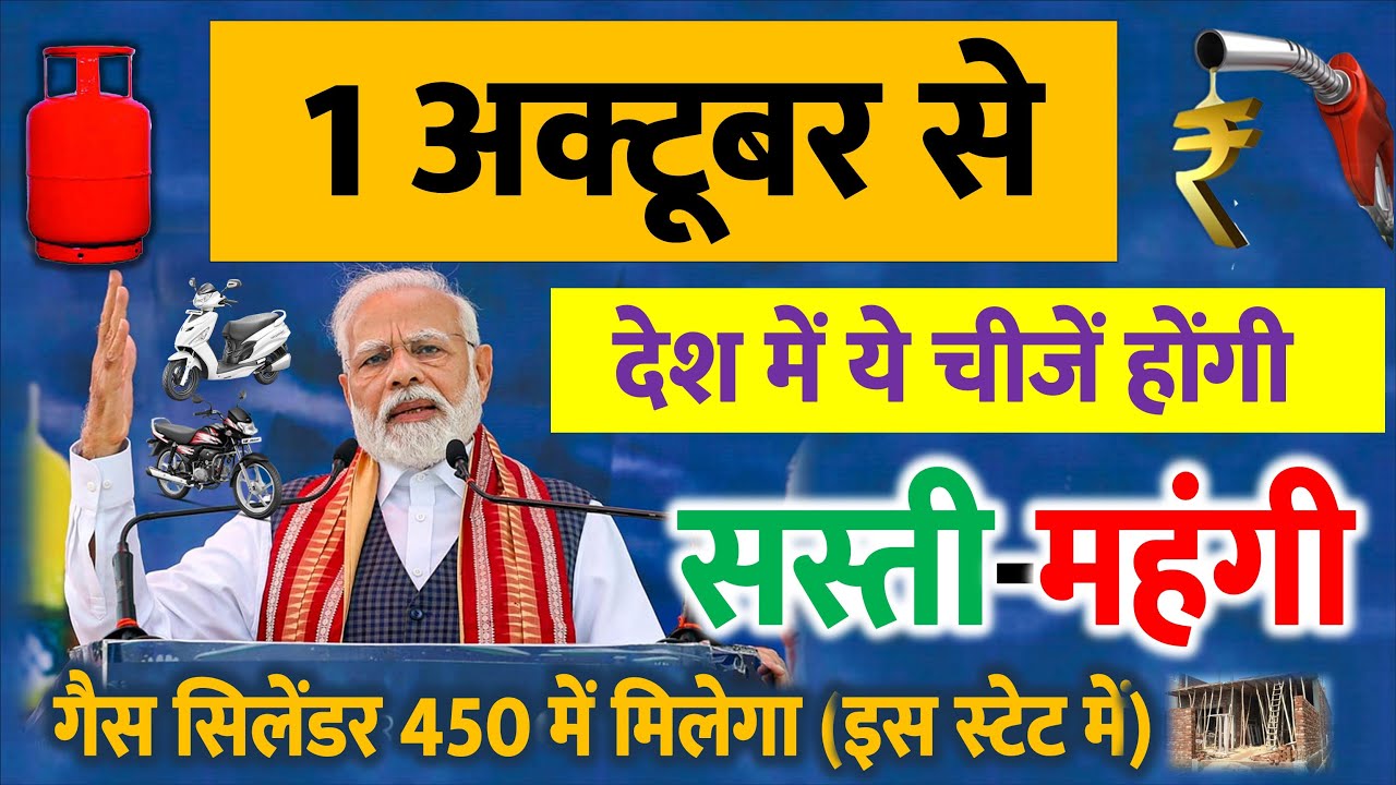 दूध, दालें, होम लोन, LPG गैस सिलेंडर समेत 1 अक्टूबर से क्या सस्ता क्या महंगा होगा?