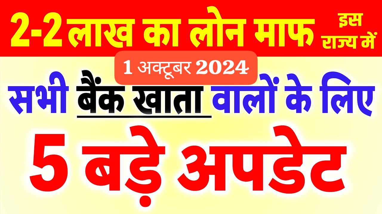 सभी बैंक खाता धारकों के लिए 5 बड़े अपडेट: नए नियम और 2 लाख तक का लोन होगा माफ