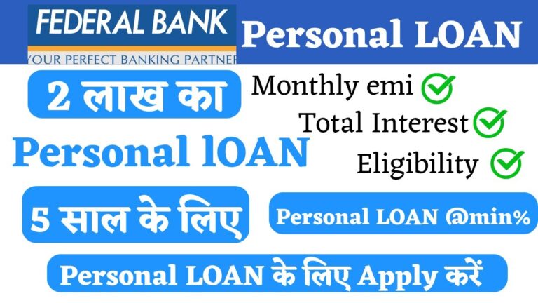 2024 Federal Bank: 2 लाख का पर्सनल लोन, 5 साल की EMI, ब्याज दर पूरी जानकारी