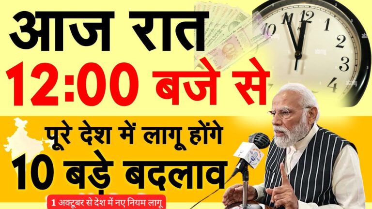 1 अक्टूबर रात 12:00 बजे से लागू होंगे 10 कड़े नियम ! मोदी सरकार का बड़ा आदेश