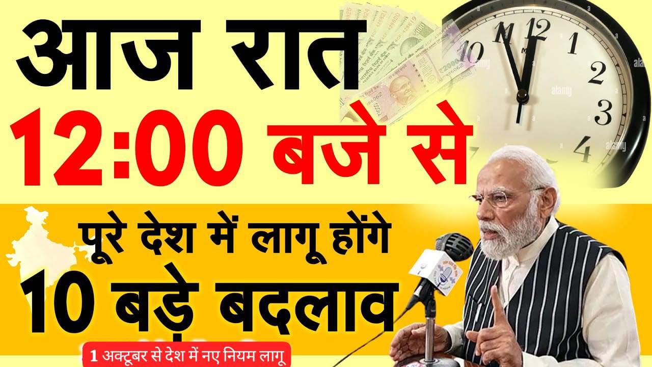 1 अक्टूबर रात 12:00 बजे से लागू होंगे 10 कड़े नियम ! मोदी सरकार का बड़ा आदेश