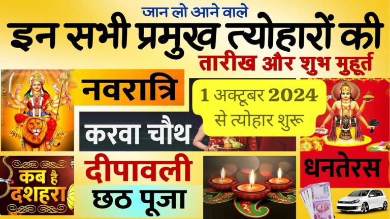 नवरात्रि, करवा चौथ, दिवाली समेत अक्टूबर 2024 में आएंगे बड़े त्योहार देखें तारीख और तिथि