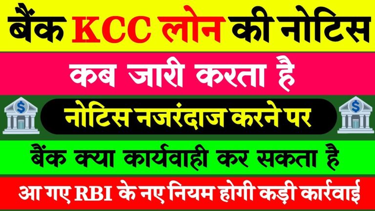 KCC Loan बैंक नोटिस कब जारी करता है ! क्या हो जाएगी जमीन नीलाम ! या किसान को जेल..