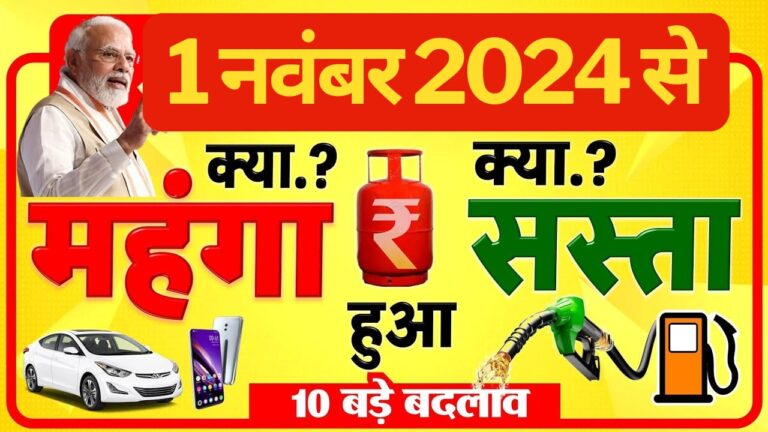 1 नवंबर 2024 सरकार ने लागू किया कड़े नियम घरेलू सामान क्या सस्ता और क्या महंगा हुआ