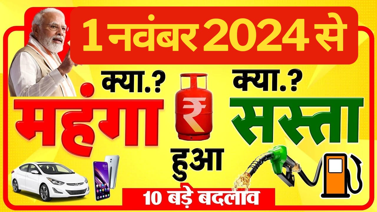1 नवंबर 2024 सरकार ने लागू किया कड़े नियम घरेलू सामान क्या सस्ता और क्या महंगा हुआ