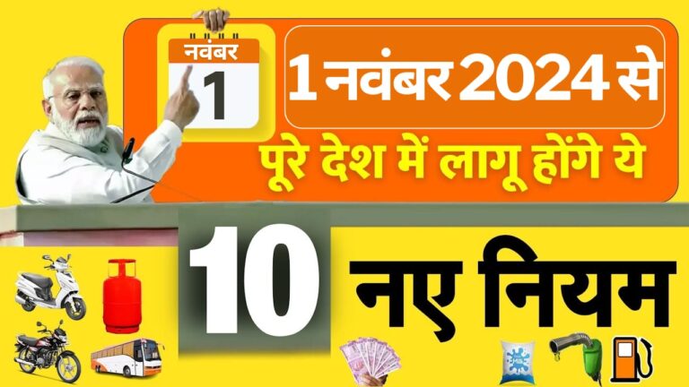 1 नवंबर 2024 से बड़ी मुसीबत 10 नए नियम