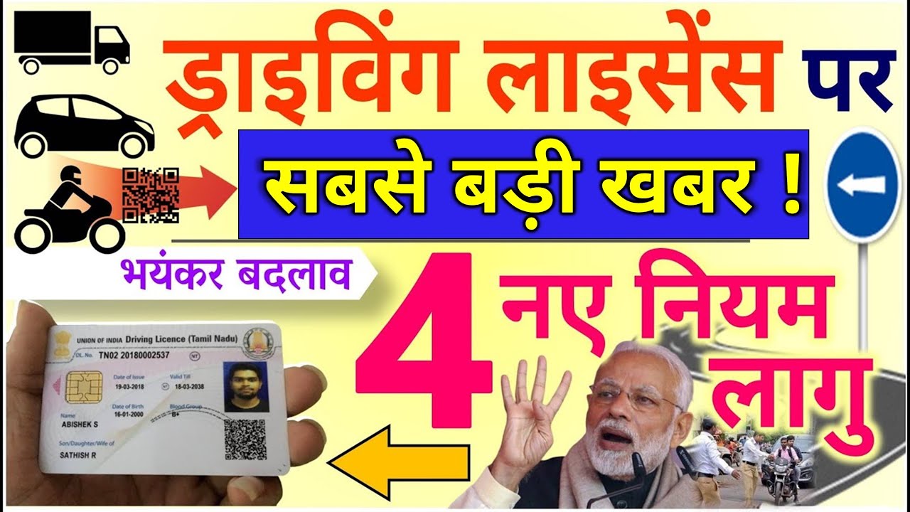 मोदी सरकार ने बदल दिया ड्राइविंग लाइसेंस का नियम..