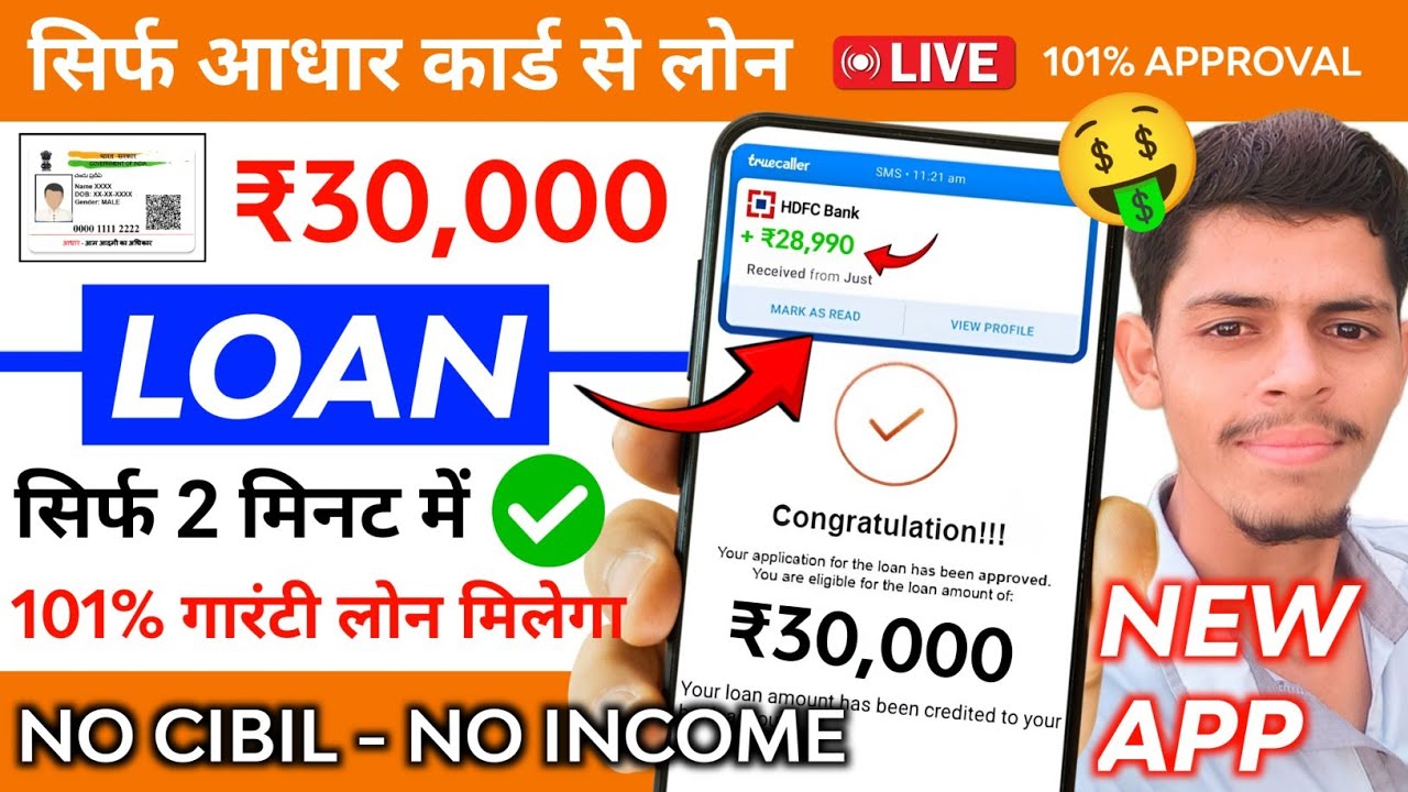 2024 में केवल आधार कार्ड से 30,000 रुपये का लोन कैसे लें - बिना CIBIL स्कोर के नई Loan App