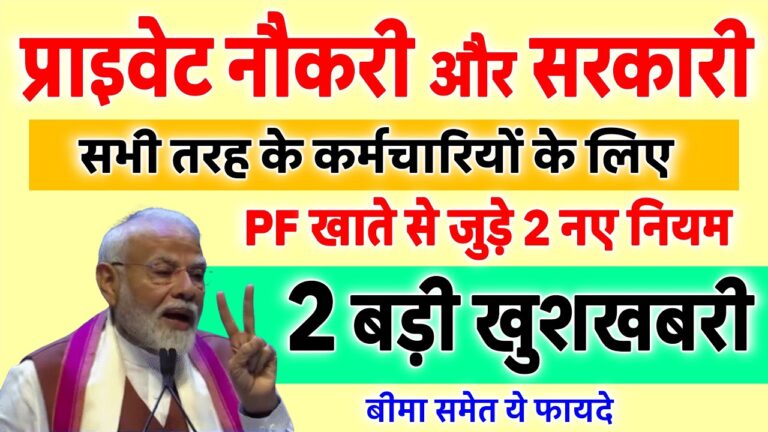 EPFO के नए नियम सरकारी और प्राइवेट कर्मचारियों के लिए बड़ी खुशखबरी, नए नियम