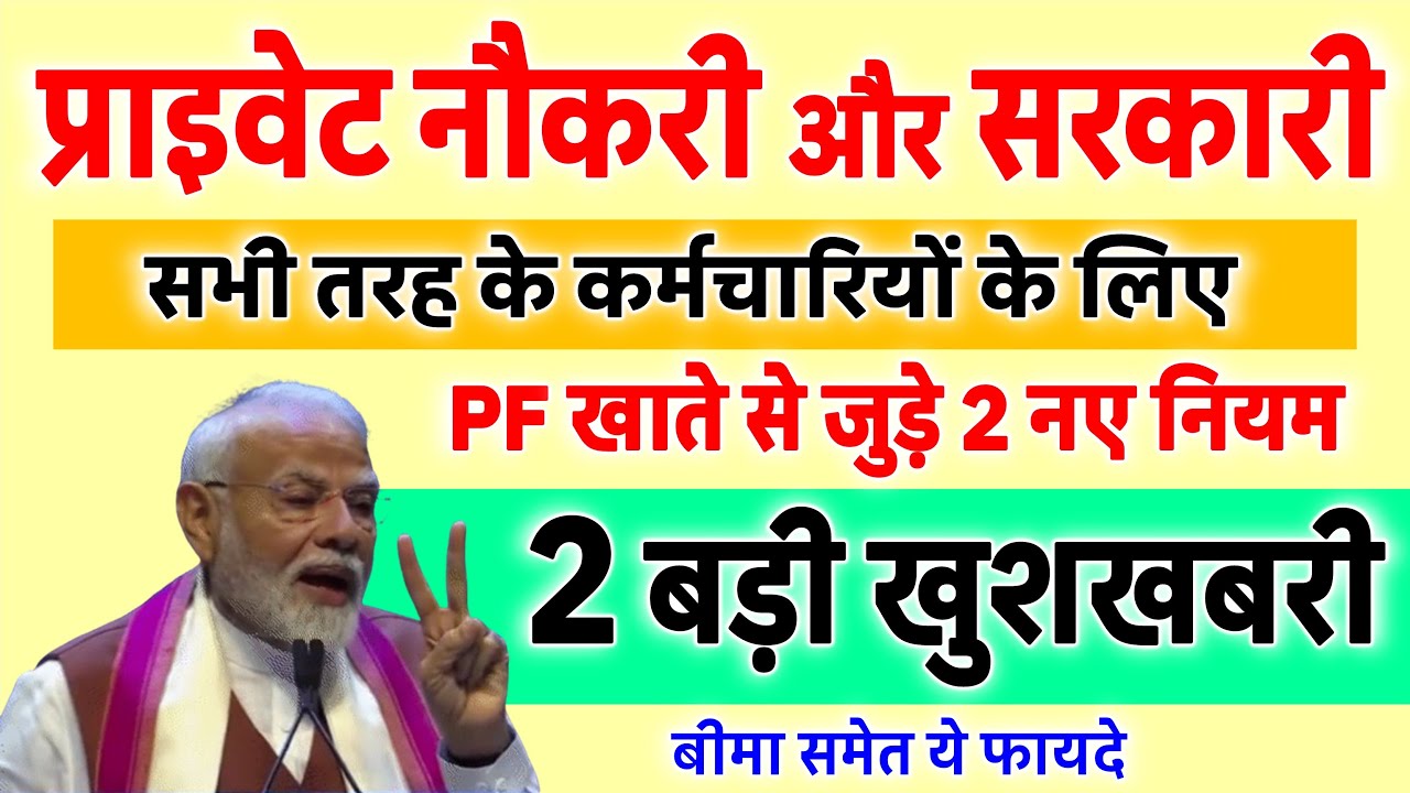EPFO के नए नियम सरकारी और प्राइवेट कर्मचारियों के लिए बड़ी खुशखबरी, नए नियम