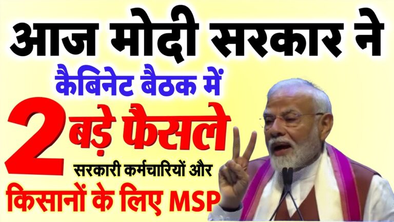 मोदी सरकार की कैबिनेट बैठक में 2 बड़े फैसले: सरकारी कर्मचारियों के लिए DA बढ़ा और किसानों की MSP में इजाफा