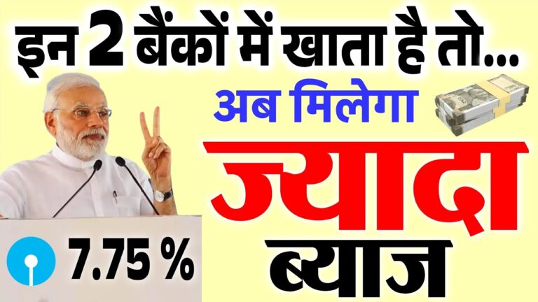 इन 2 बैंकों में खाता है तो अब मिलेगा ज्यादा ब्याज, शुरू की नई स्कीम...