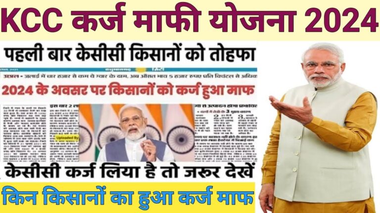 Kisan credit card karj mafi Yojana