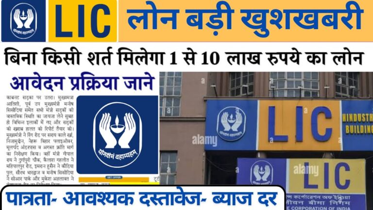 LIC Personal Loan Interest Rate