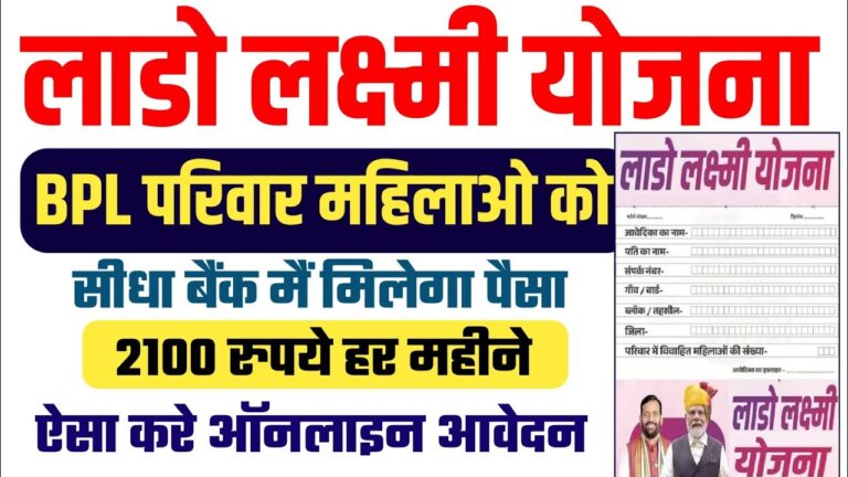 Lado Lakshmi Yojana Apply Online 2024