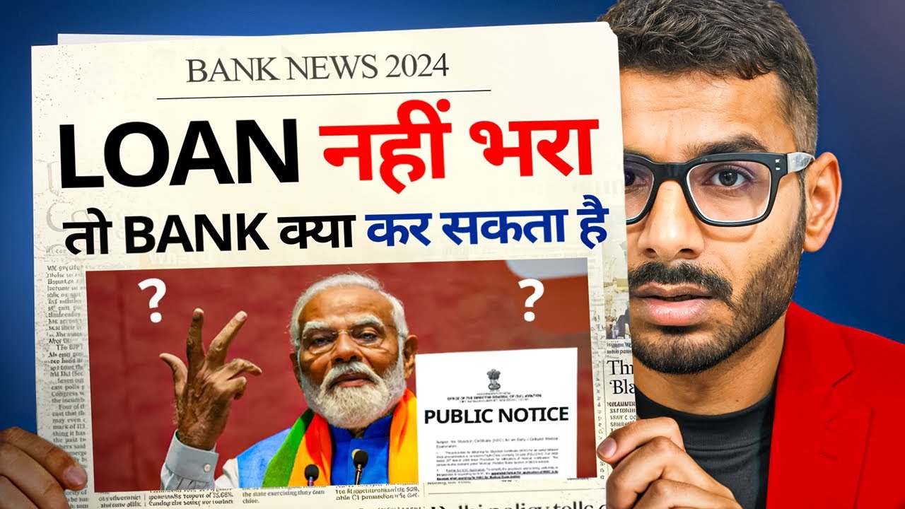 Loan Default करने पर Bank क्या कर सकता है जानिए पूरी प्रक्रिया और इसके परिणाम