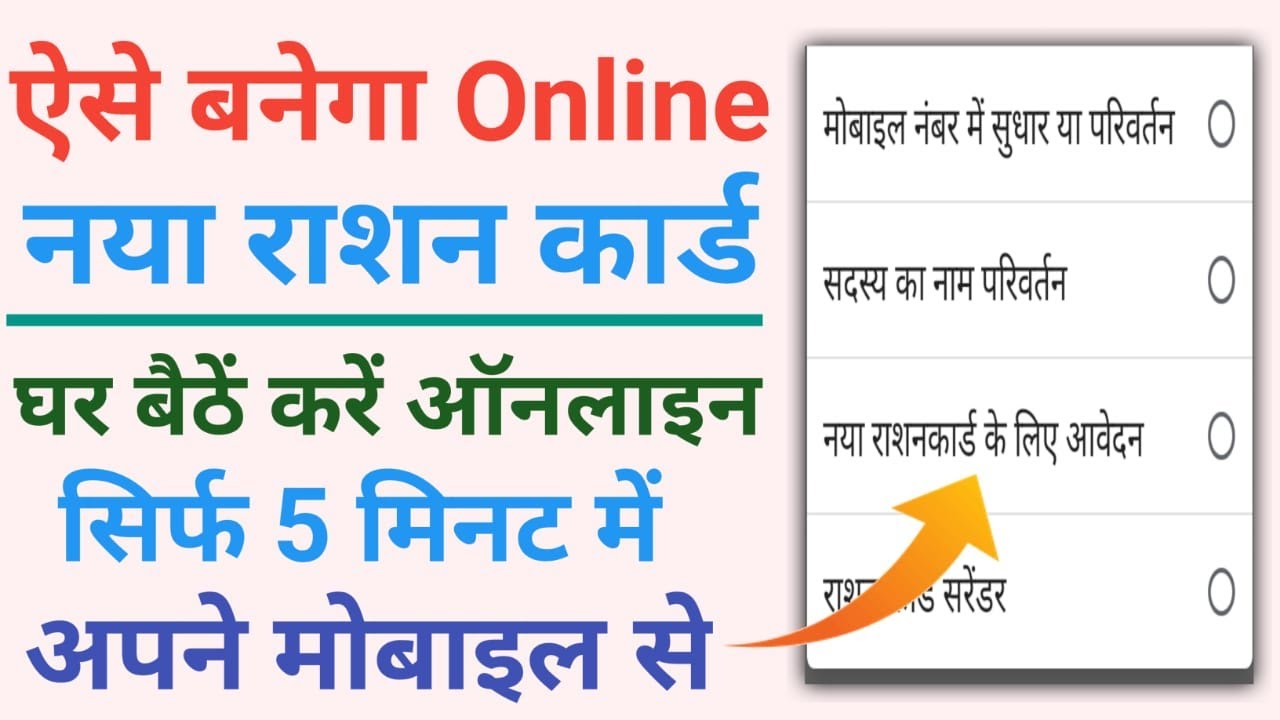 Naya ration card kaise banega