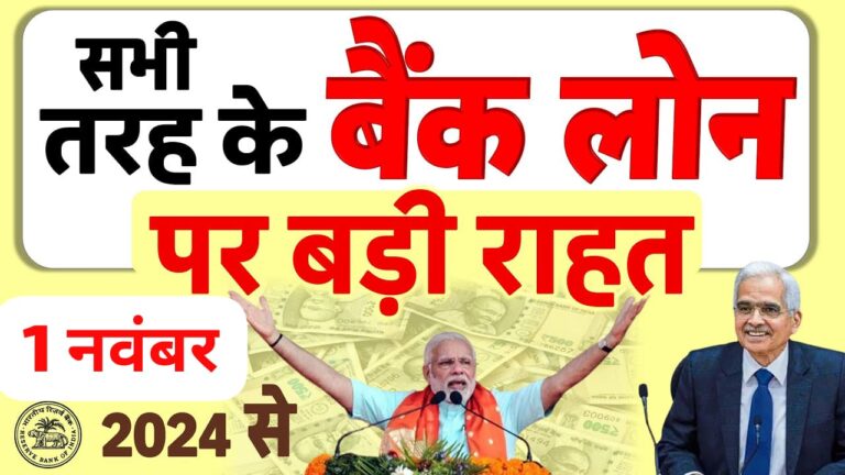 RBI New Rules on EMI लोन ग्राहकों के लिए नवंबर 2024 से बड़ी राहत और कुछ कड़े फैसले