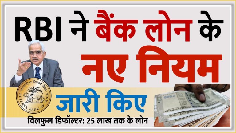 RBI ने बैंक लोन चुकाने वालों के लिए- विलफुल डिफॉल्टर के लिए नए नियम जारी किए new rules bank loan
