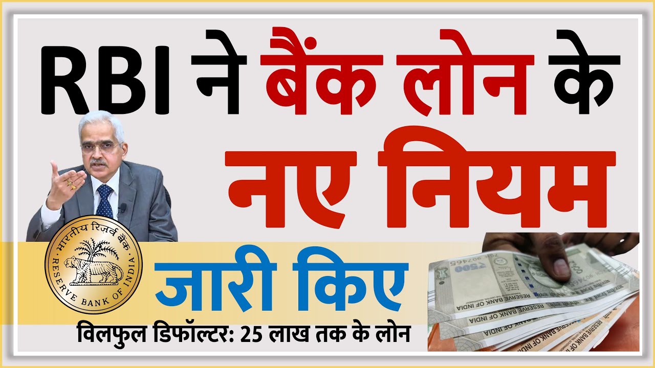 RBI ने बैंक लोन चुकाने वालों के लिए- विलफुल डिफॉल्टर के लिए नए नियम जारी किए new rules bank loan