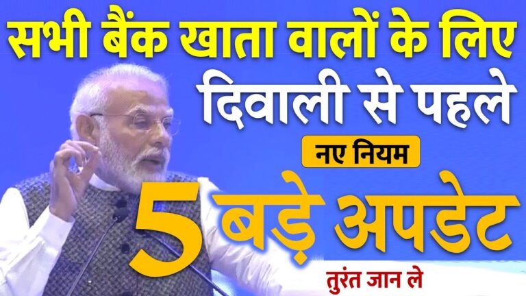 SBI, PNB, HDFC किसी भी बैंक में खाता है तो, दिवाली से पहले देख लें 5 बड़े अपडेट