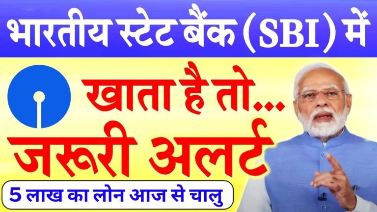 SBI से 5 लाख रुपये का पर्सनल लोन 5 साल के लिए