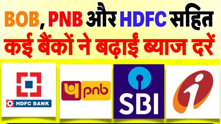 SBI से Loan लेना हुआ महंगा, और BOB, PNB और HDFC सहित कई बैंकों ने बढ़ाईं ब्याज दरें FD पर