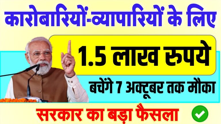 कारोबारियों व्यापारियों के लिए बचेंगे 1.5 लाख रुपये, 7 अक्टूबर तक मौका- सरकार का बड़ा फैसला